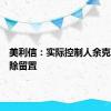 美利信：实际控制人余克飞被解除留置