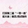 打探第二届“一带一路”国际技能大赛｜糖艺/西点制作