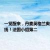 一觉醒来，丹麦英格兰奥地利出线！法国小组第二