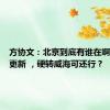 方协文：北京到底有谁在啊？@林更新 ，硬转威海可还行？