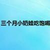 三个月小奶娃吃饱喝足...