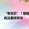 “零容忍”！刚刚，最高法重磅发布