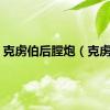 克虏伯后膛炮（克虏伯）