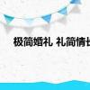 极简婚礼 礼简情长