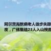 阿尔茨海默病老人徒步失踪一天一夜，广佛集结23人入山搜救