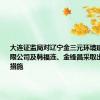 大连证监局对辽宁金三元环境建设股份有限公司及韩福连、金锋昌采取出具警示函措施