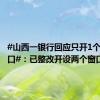 #山西一银行回应只开1个业务窗口#：已整改开设两个窗口