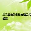 三次函数的韦达定理公式（三次函数）