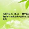 兴森科技：广州工厂一期产能已建成 预期于第三季度完成产品认证之后进入量产阶段