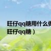 旺仔qq糖用什么做的（旺仔qq糖）