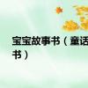 宝宝故事书（童话故事书）