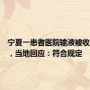 宁夏一患者医院输液被收座椅费，当地回应：符合规定