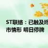 ST联络：已触及终止上市情形 明日停牌