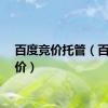 百度竞价托管（百度竞价）