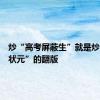 炒“高考屏蔽生”就是炒“高考状元”的翻版