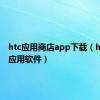 htc应用商店app下载（htc手机应用软件）