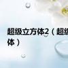 超级立方体2（超级立方体）