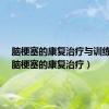 脑梗塞的康复治疗与训练ppt（脑梗塞的康复治疗）
