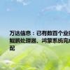 万达信息：已有数百个业务产品与鲲鹏处理器、鸿蒙系统完成兼容适配