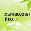 圣诞节那天英语（圣诞节那天）
