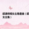 超速绯闻女主角是谁（超速绯闻女主角）