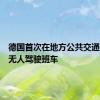 德国首次在地方公共交通中测试无人驾驶班车