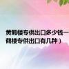 黄鹤楼专供出口多少钱一包（黄鹤楼专供出口有几种）