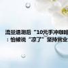 流量退潮后“10元手冲咖啡”阿姨：怕被说“凉了”坚持营业