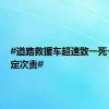 #道路救援车超速致一死一伤被定次责#