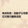 电光科技：控股子公司签署5.54亿元算力服务合同