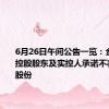 6月26日午间公告一览：金沃股份控股股东及实控人承诺不减持公司股份