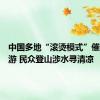 中国多地“滚烫模式”催热避暑游 民众登山涉水寻清凉
