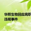 华熙生物回应离职员工违规事件