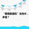 “暴雨制造机”龙舟水，到底有多猛？