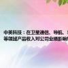 中英科技：在卫星通信、导航、车路联网等领域产品收入对公司业绩影响较小