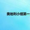 奥地利小组第一