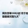 网友苦等168小时 终于拍到了“疑是银河落九天”