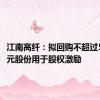 江南高纤：拟回购不超过5000万元股份用于股权激励