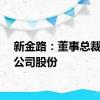 新金路：董事总裁增持公司股份