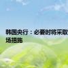 韩国央行：必要时将采取稳定市场措施