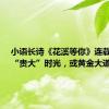 小语长诗《花溪等你》连载之九｜“贵大”时光，或黄金大道