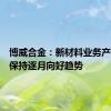 博威合金：新材料业务产销依然保持逐月向好趋势