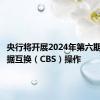 央行将开展2024年第六期央行票据互换（CBS）操作