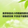 喜茶新品名小奶栀被指擦边 网友：低俗谐音梗 不改名不碰喜茶