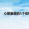 心脏最爱的1个动作