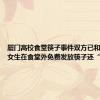 厦门高校食堂筷子事件双方已和解 当事女生在食堂外免费发放筷子还“带货”
