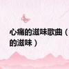 心痛的滋味歌曲（心痛的滋味）