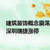 建筑装饰概念震荡走强 深圳瑞捷涨停