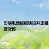 印制电路板板块拉升走强 满坤科技涨停
