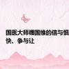 国医大师禤国维的信与惧、慢与快、争与让